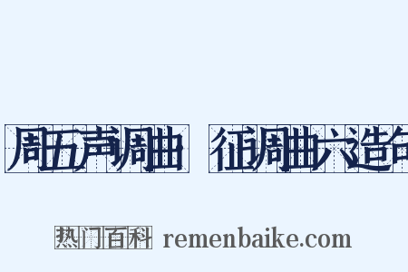 周五声调曲·征调曲六造句是什么意思的图片